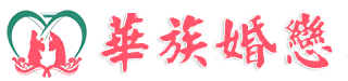 华族婚恋